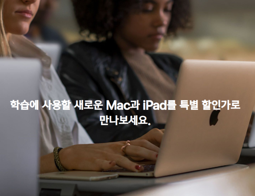  애플 교육할인 스토어