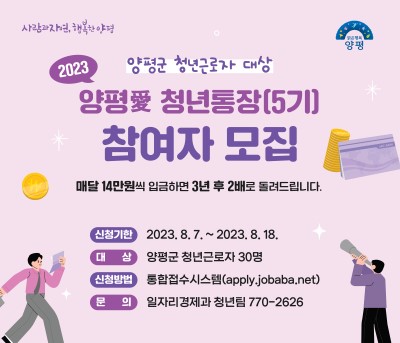  양평애 청년통장 5기 참여자 모집 2023년 청년통장 양평애(愛)