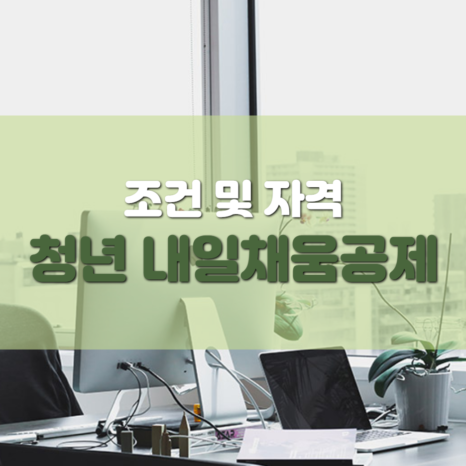  청년 내일채움공제 자격 조건