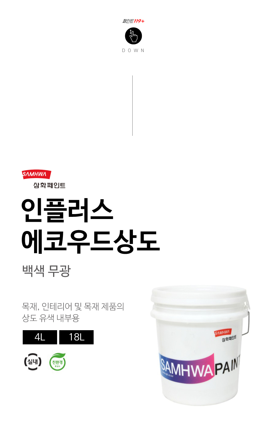 삼화페인트 인플러스 에코우드 상도 소개 메인이미지
실내사용가능페인트
친환경인증 페인트
목재,인테리어 제품 등에 사용가능한
상도 유색 내부용 페인트
4L,18l 구성