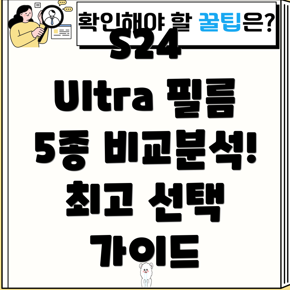 갤럭시S24울트라스킨필름베스트5상품비교분석및선택가이드