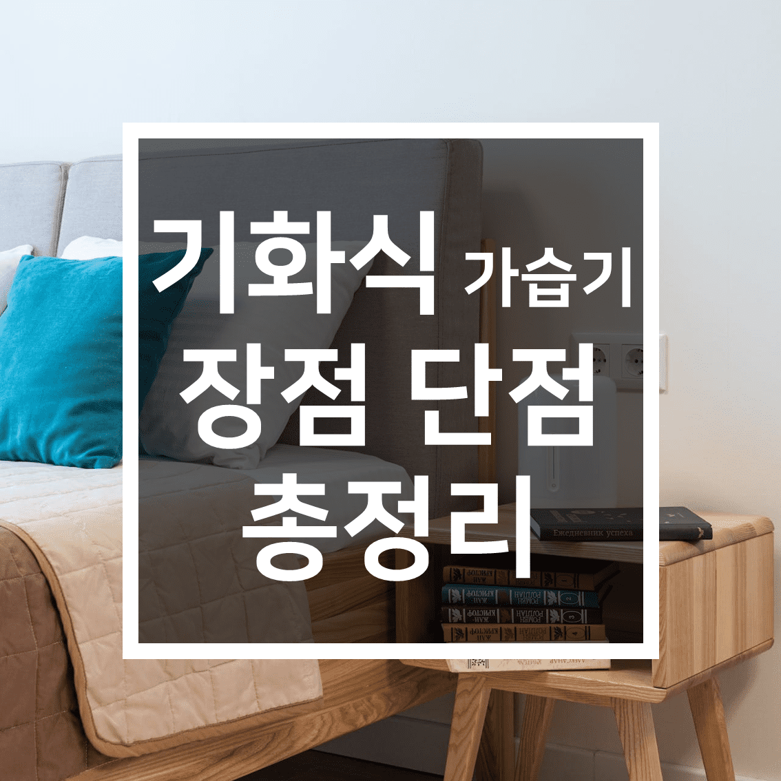 기화식-가습기-단점-장점-특징-총정리