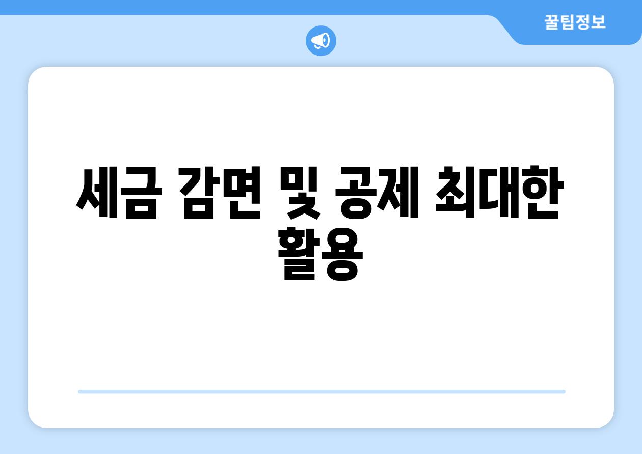 세금 감면 및 공제 최대한 활용