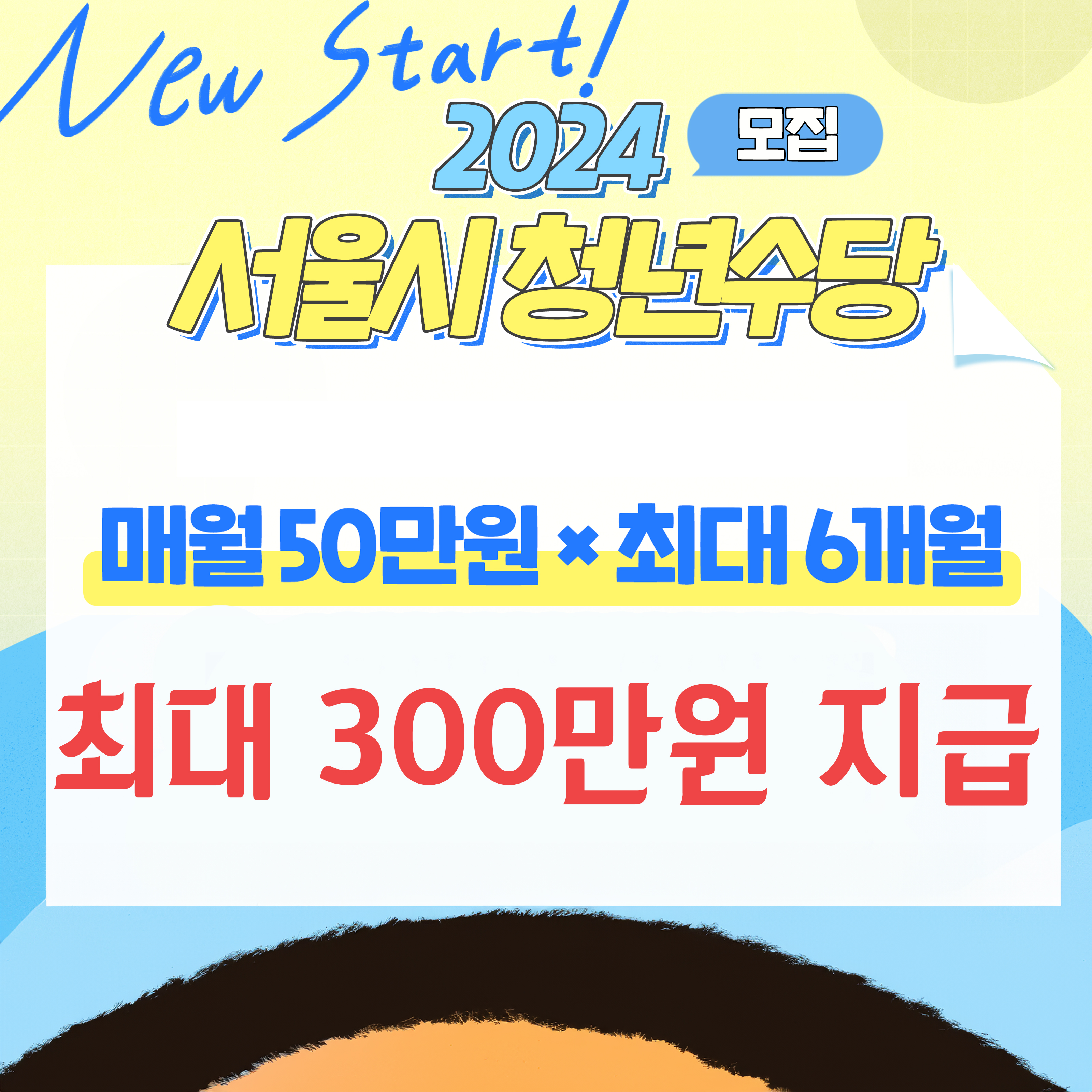 2024 서울시 청년수당 안내 썸네일