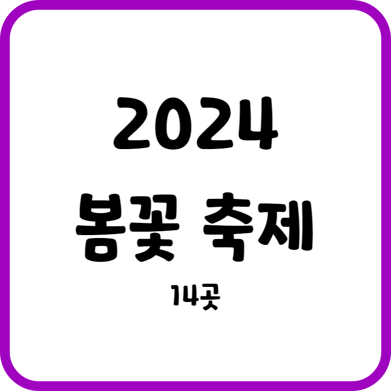 2024년 봄꽃 축제