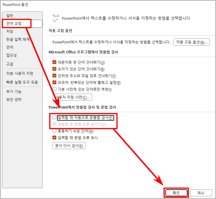 파워포인트 자동 맞춤법 검사