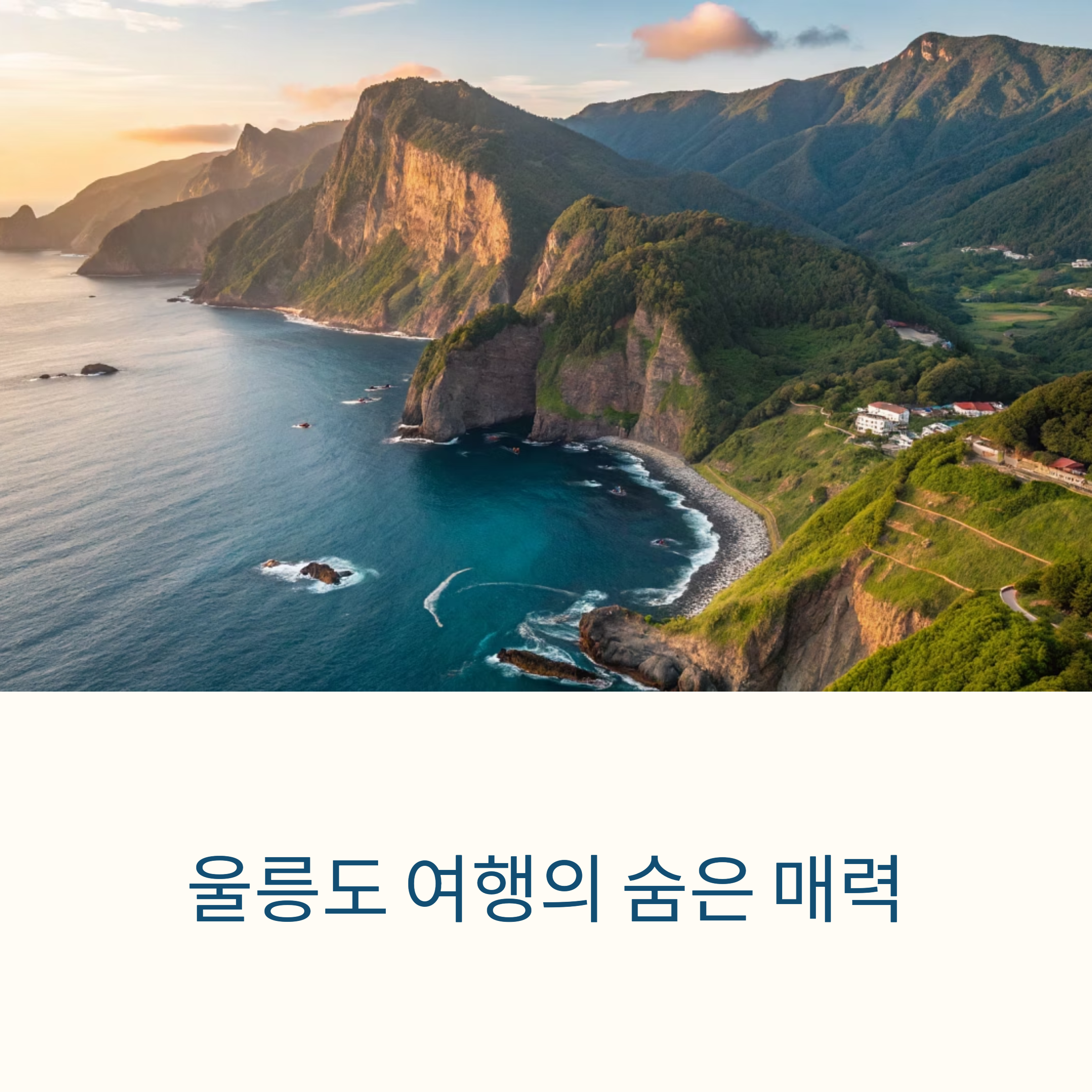 울릉도 여행, 숨은 매력을 발견하는 최고의 여행 가이드