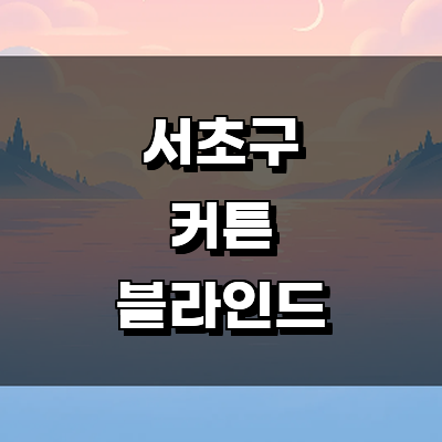 서울 서초구 블라인드
