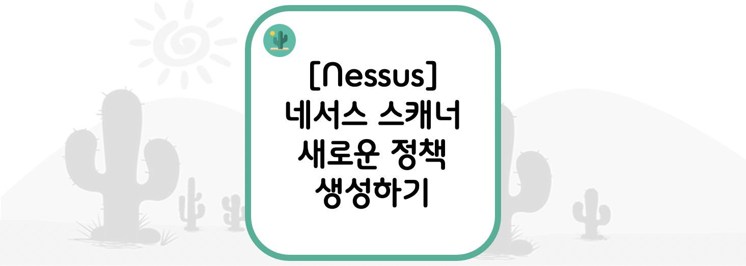[Nessus] 네서스 스캐너 새로운 정책 생성하기
