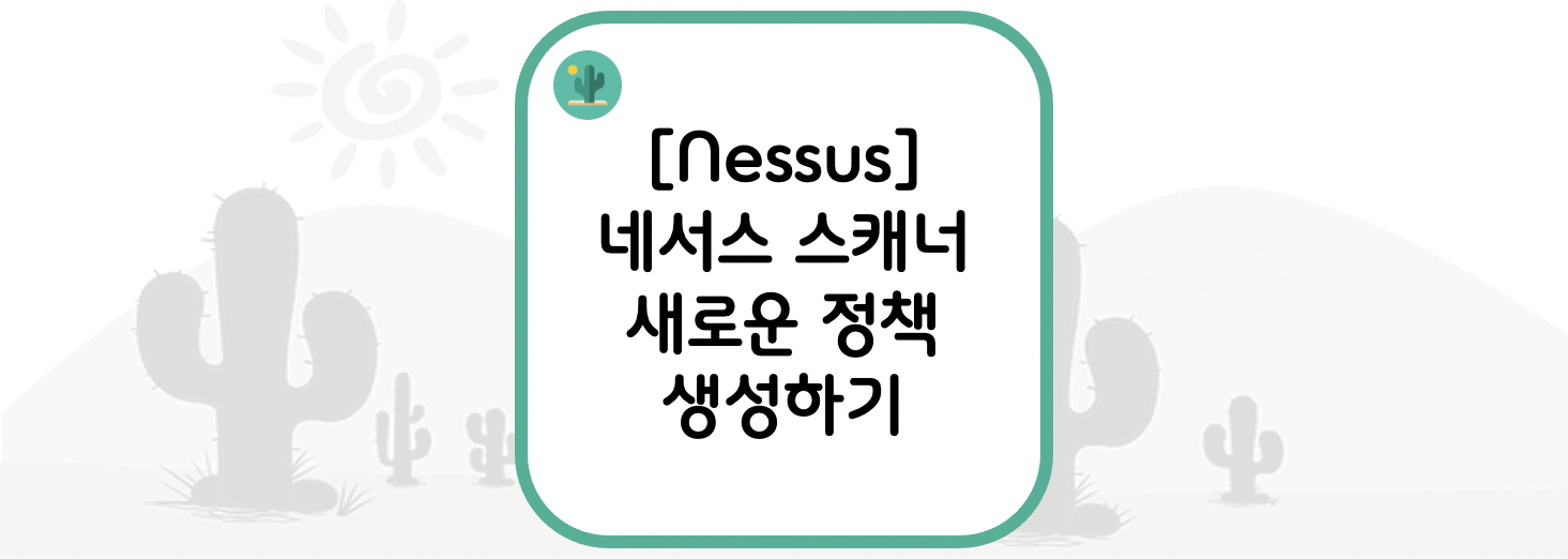  [Nessus] 네서스 스캐너 새로운 정책 생성하기