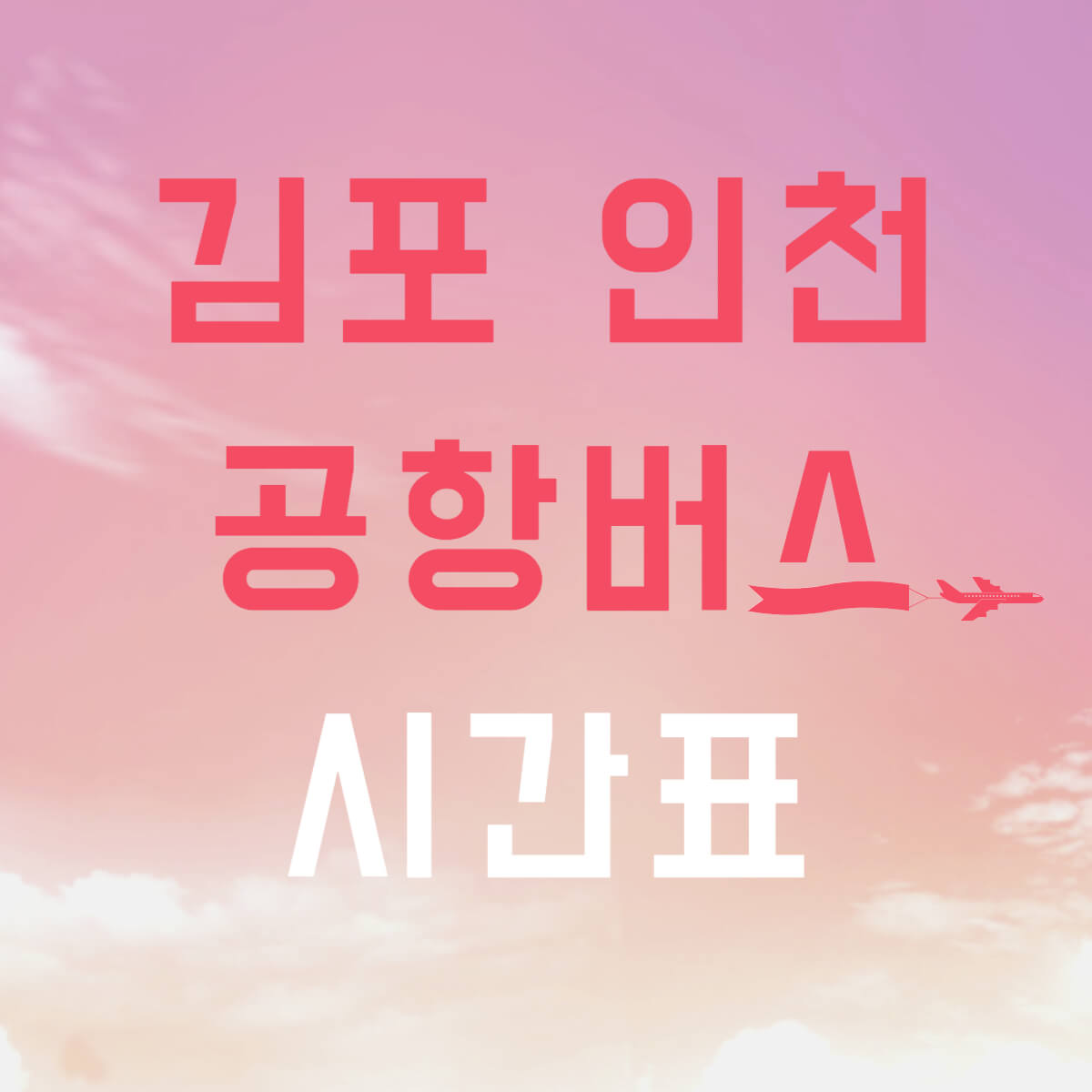 마석 평내 구리 김포 인천 공항버스 시간표