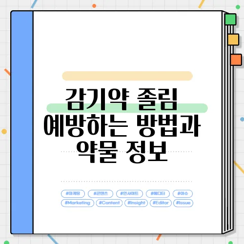 감기약 졸림 예방하는 방법과 약물 정보