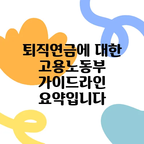 퇴직연금에 대한 고용노동부 가이드라인 요약입니다