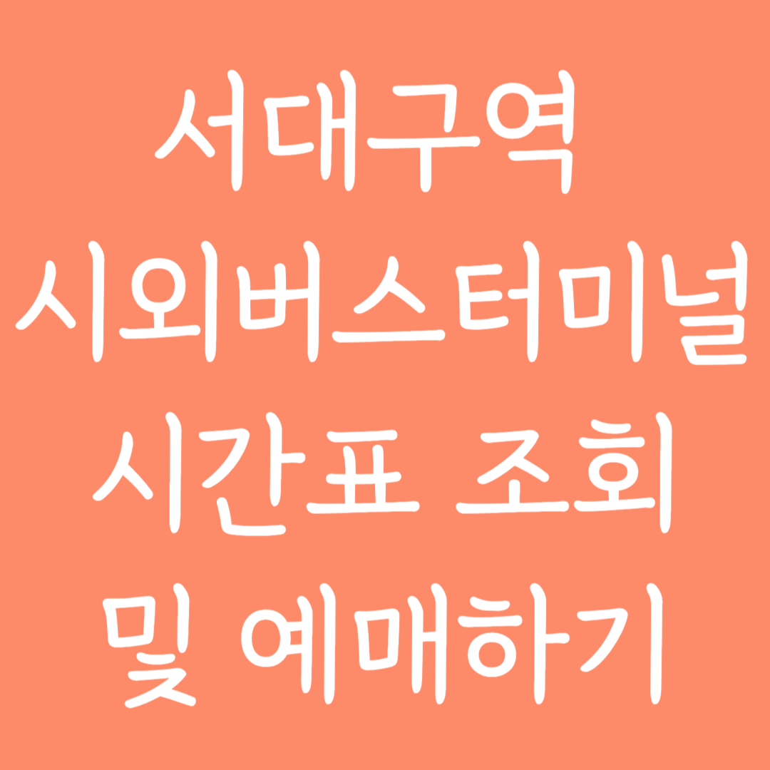 서대구역 시외버스터미널 시간표조회 및 예매하기