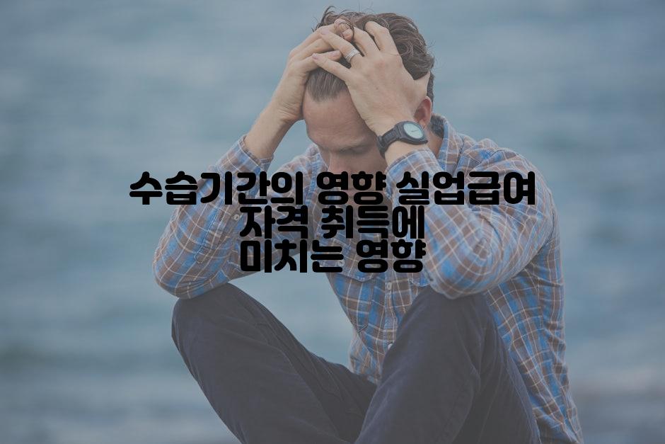 수습기간의 영향 실업급여 자격 취득에 미치는 영향