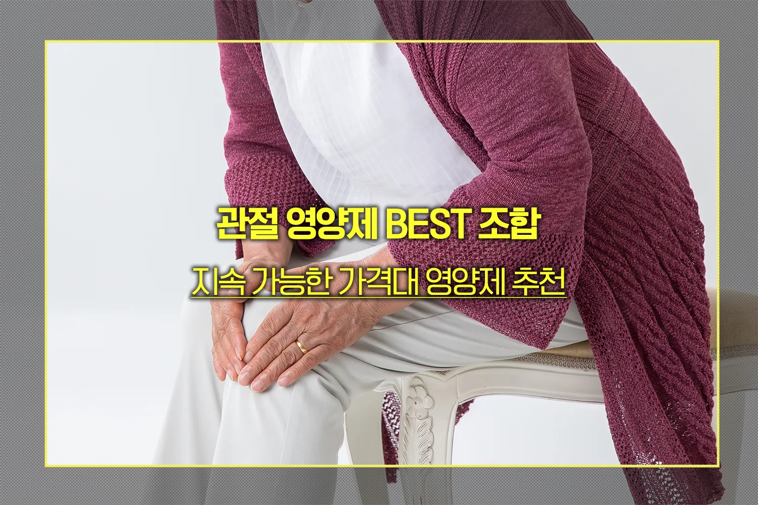 관절 영양제 BEST 조합