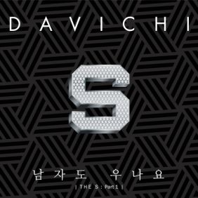  다비치 남자도 우나요 듣기/가사/앨범/유튜브/뮤비/반복재생/작곡작사