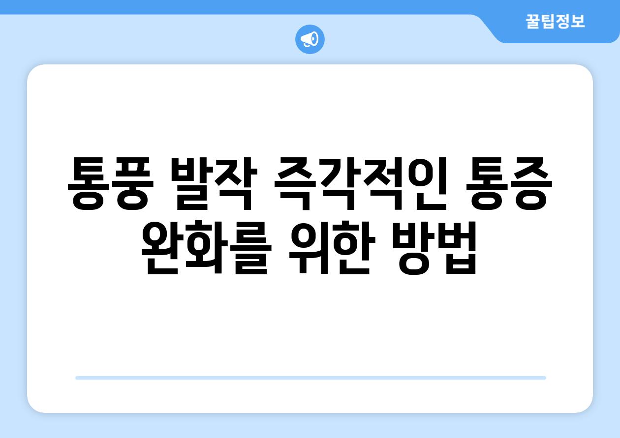 통풍 발작 즉각적인 통증 완화를 위한 방법