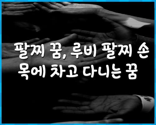 팔찌 꿈, 루비 팔찌 손목에 차고 1