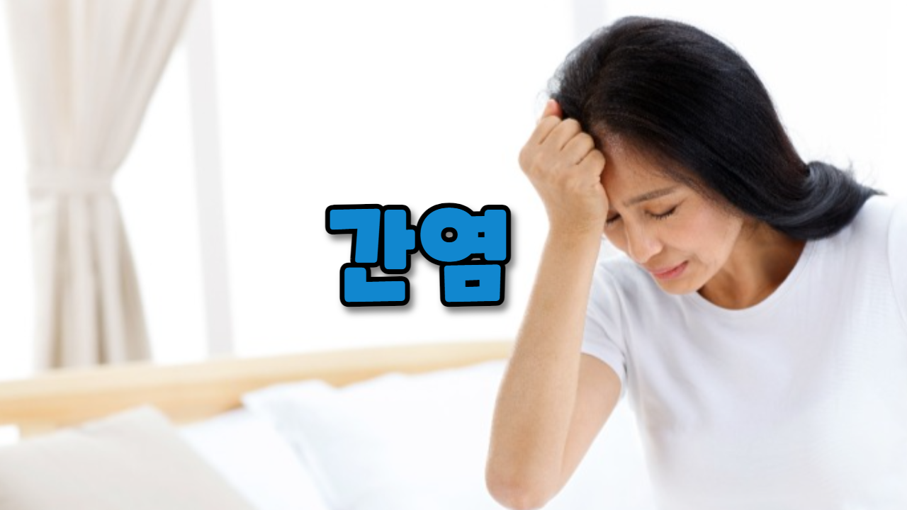  간염