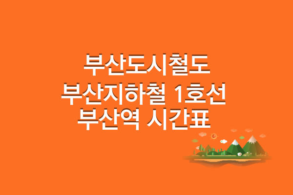 부산지하철 1호선 부산역시간표