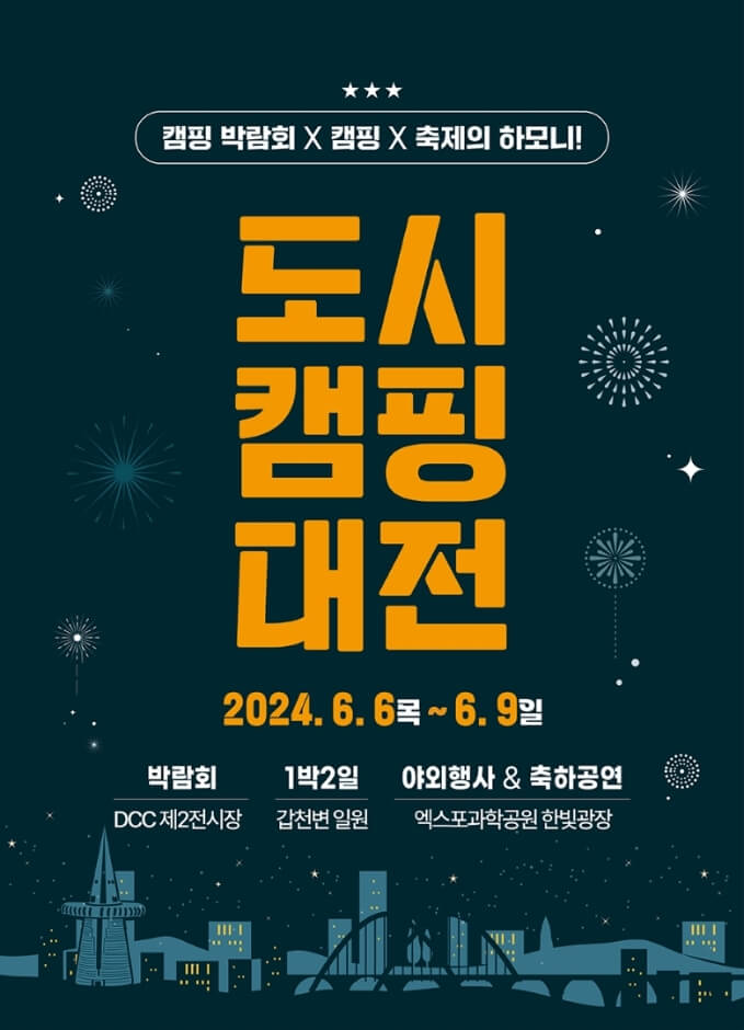 2024-도시-캠핑-대전-일정-사전등록-신청하기