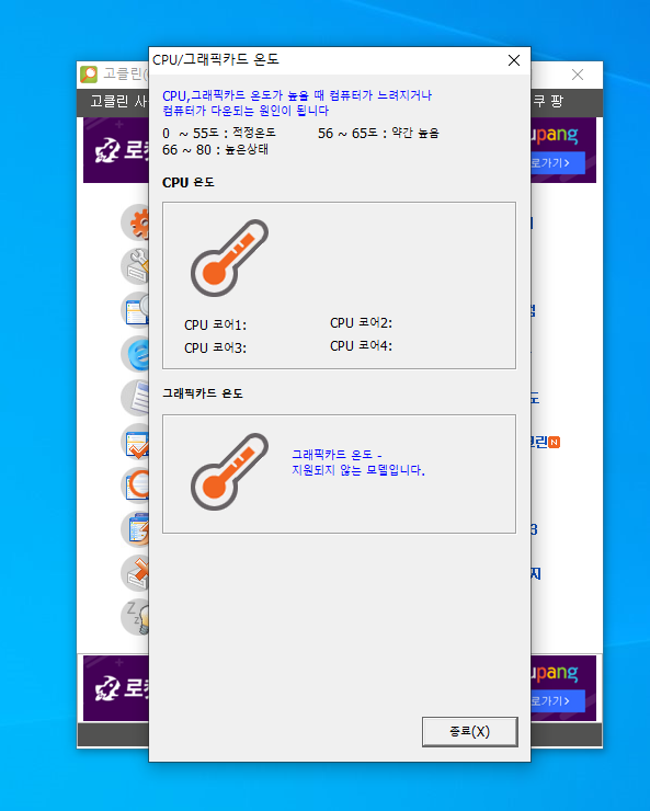 고클린 CPU/그래픽카드 온도