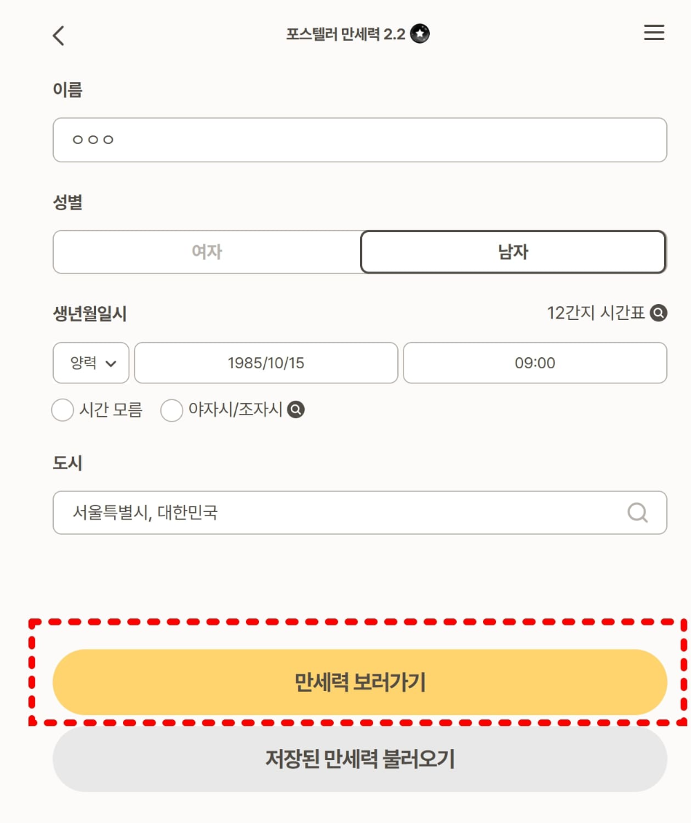 포스텔러 만세력 예시