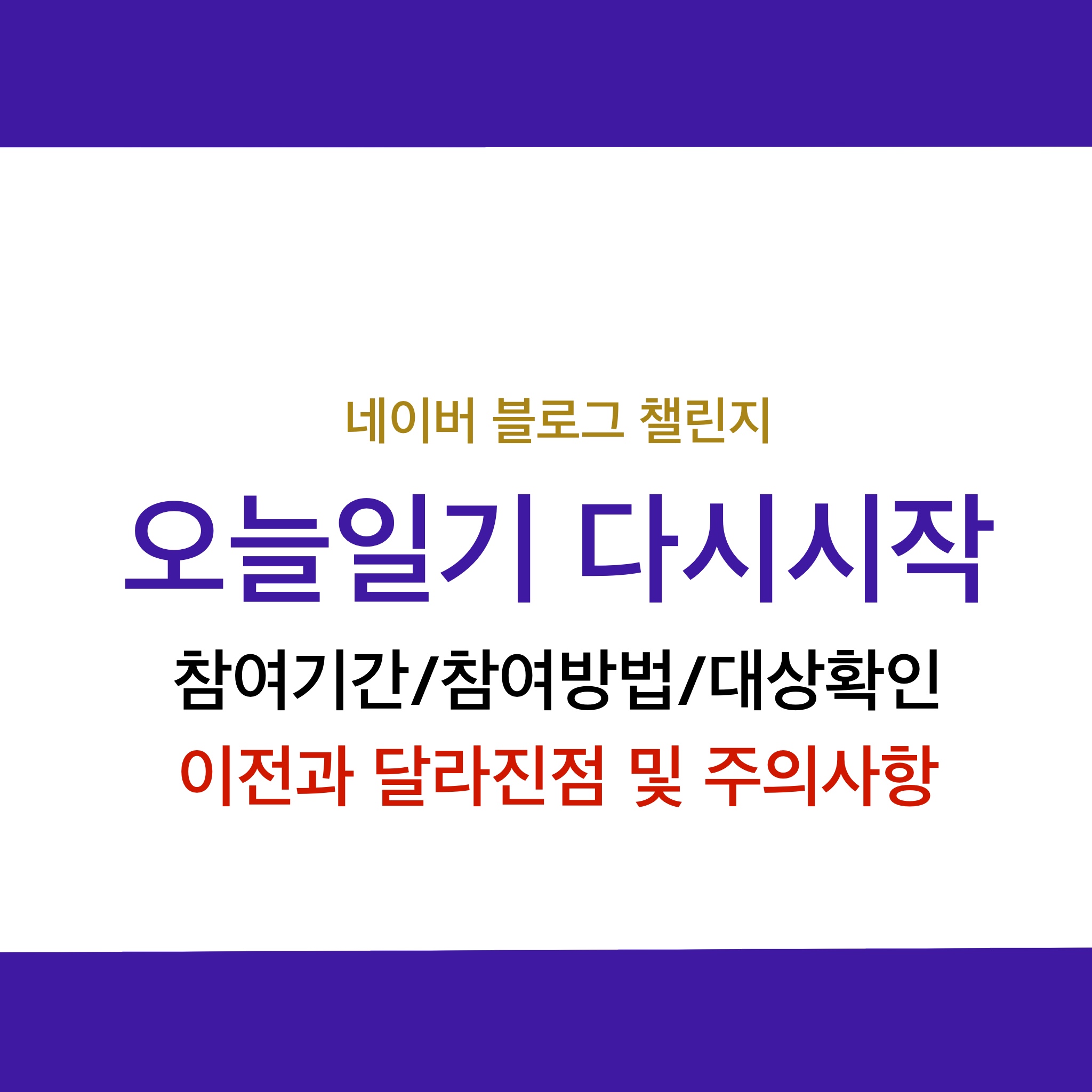  네이버블로그 15000원 오늘일기챌린지 스타트! 참여기간,대상자확인, 참여방법