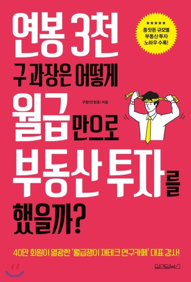  직장인 부동산 재테크 책 - 연봉 3천 구과장은 어떻게 월급만으로 부동산 투자를 했을까?