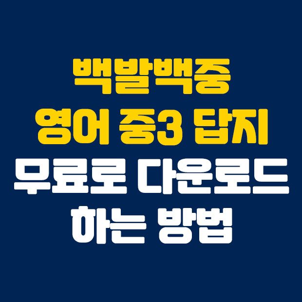  무료로 백발백중 영어 중3 답지 다운로드하기