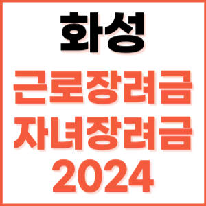 화성 근로장려금 자녀장려금 신청 방법 기간 지급일 조건 금액 조회 기준 정기 홈택스 자격 대상자 지원금 소득 나이 내용 재산 계산 2024 고객 상담 센터 전화번호 근로자 언제