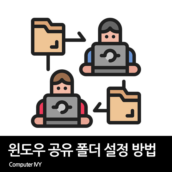 윈도우 네트워크 공유 폴더 설정 방법