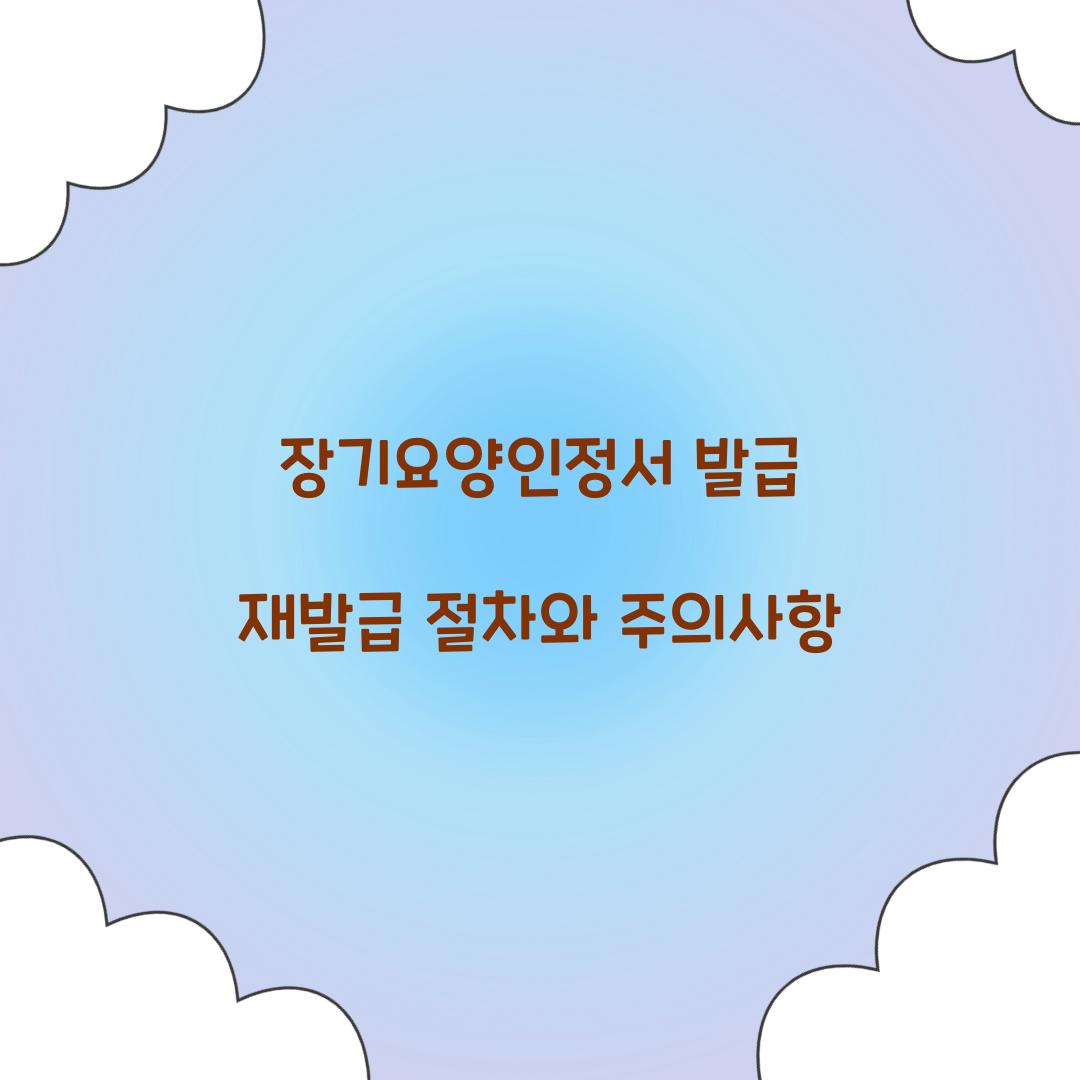 장기요양인정서 발급 재발급