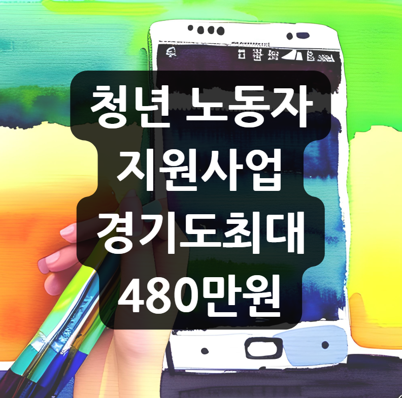 청년 노동자 지원사업, 경기도에서는 최대 480만원까지 지원해준다고?