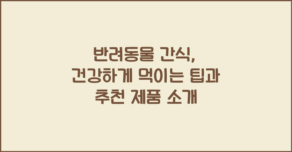 반려동물 간식