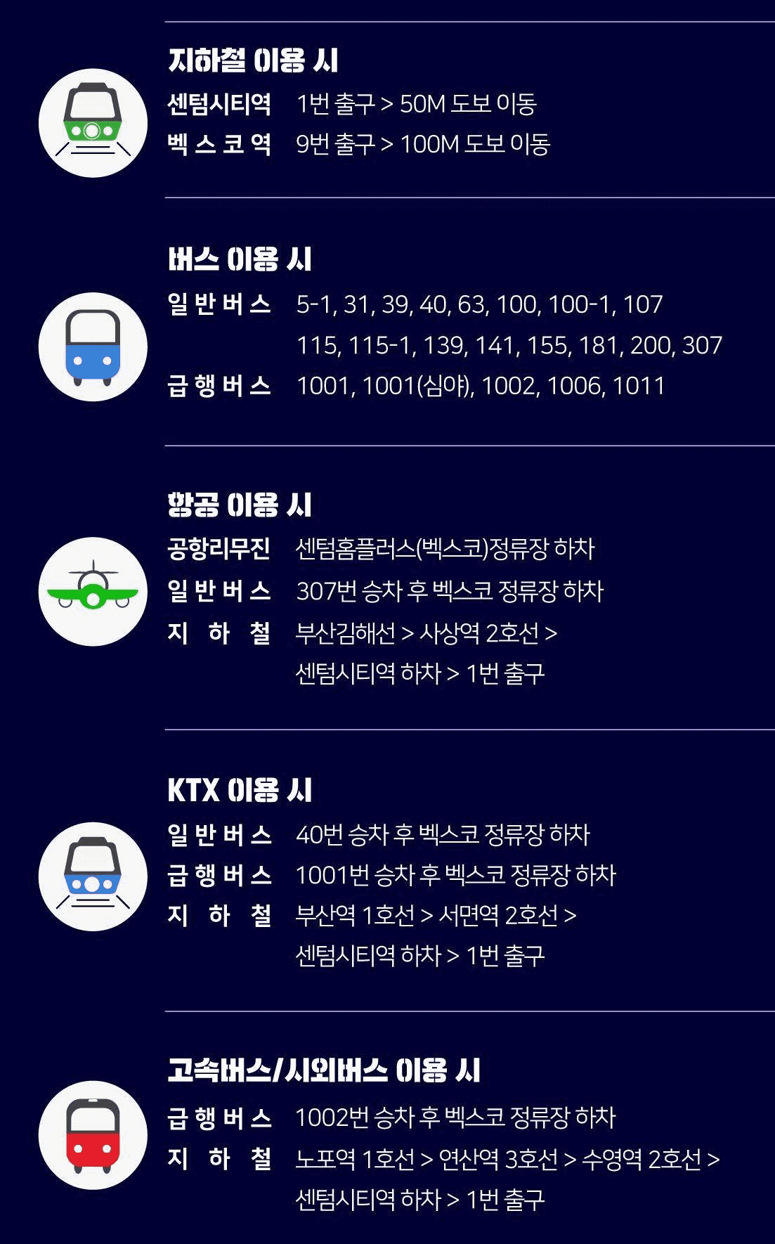 부산 벡스코 대중교통