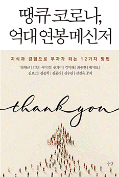  땡큐 코로나, 억대 연봉 메신저 책 리뷰