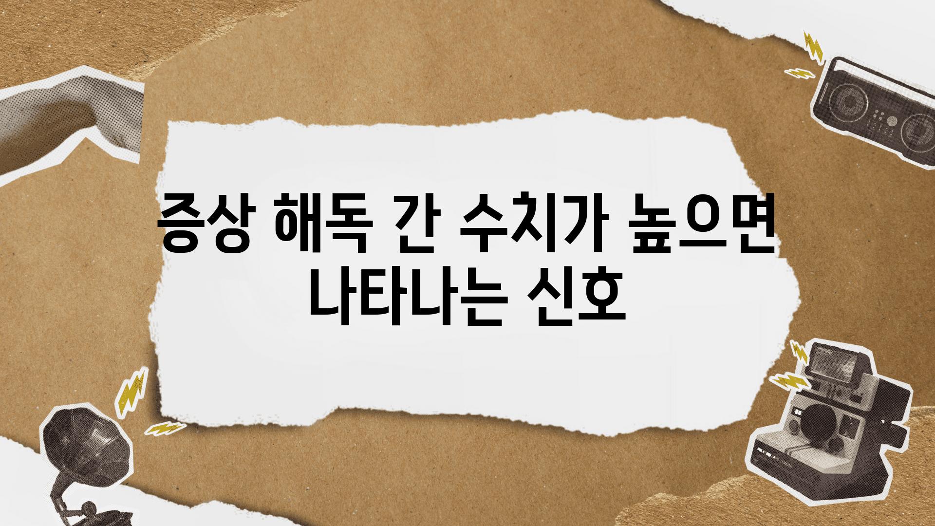 증상 해독 간 수치가 높으면 나타나는 신호