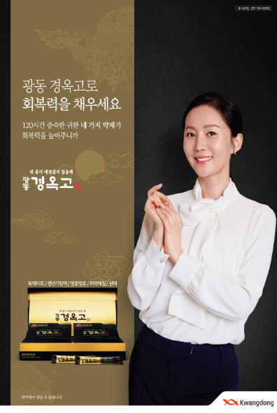광동경옥고-광고모델-염정아(1)