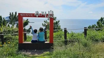 추자도 배시간표 배편 요금 예매 방법_17