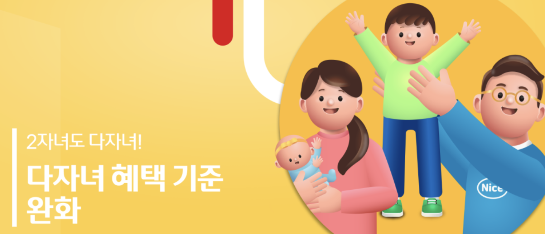  다자녀 혜택 기준 완화 2자녀도 다자녀 특별공급, 교육비 받으세요
