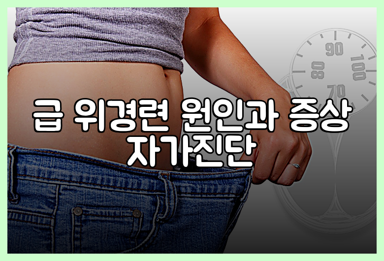 급 위경련 원인과 증상 자가진단