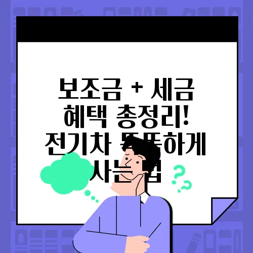 보조금 + 세금 혜택 총정리! 전기차 똑똑하게 사는 법