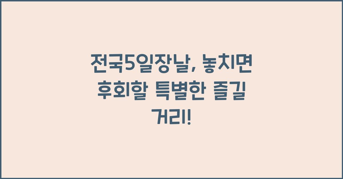 전국5일장날