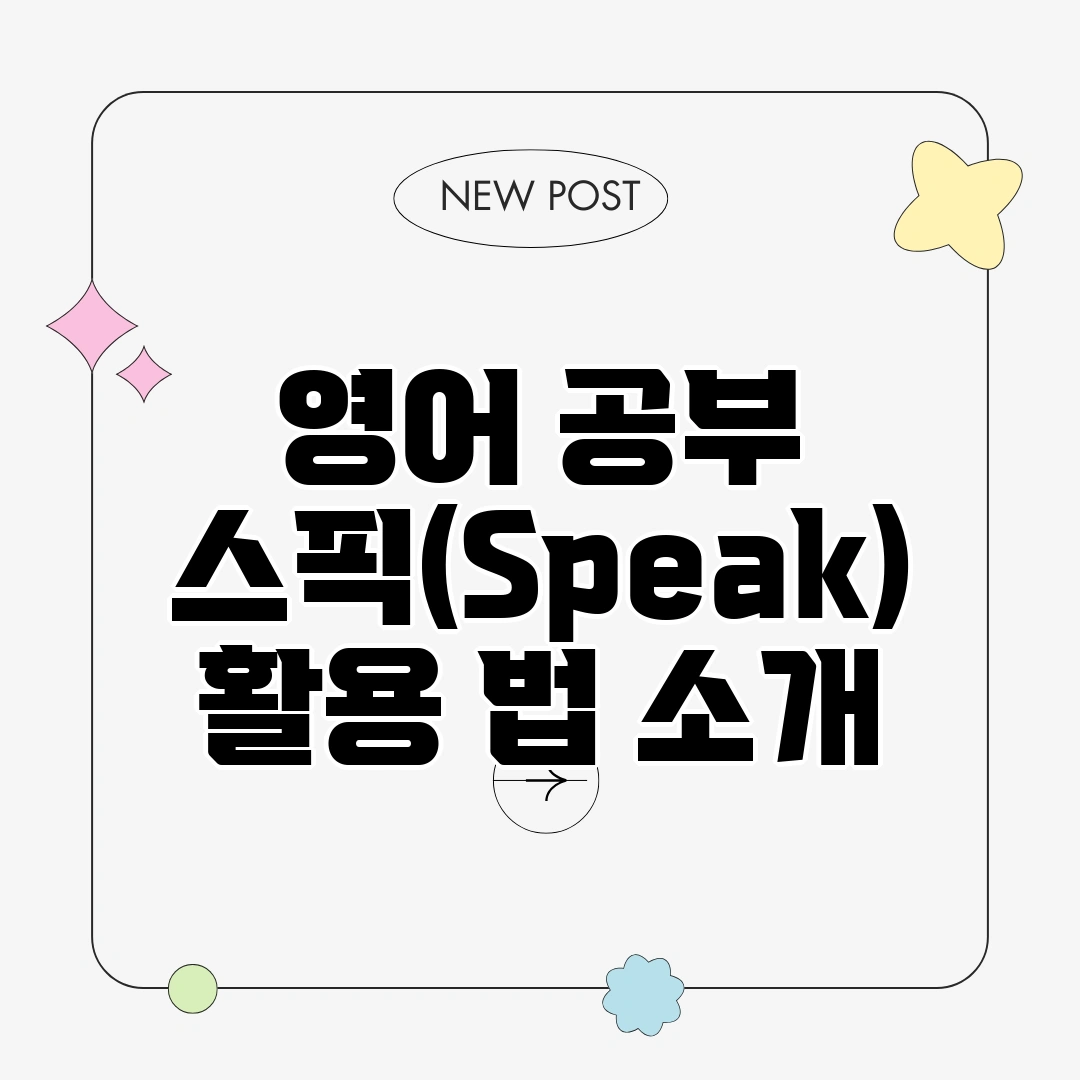 스픽(Speak) 활용 법