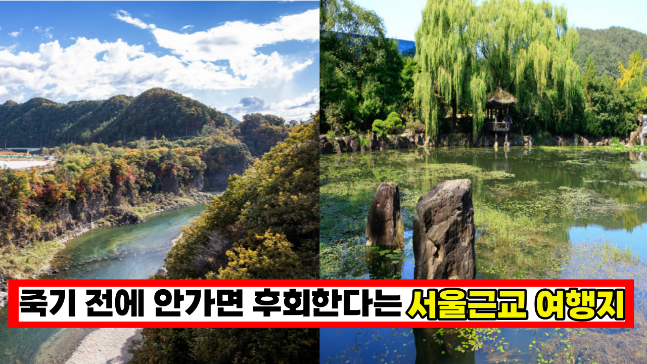  '여기가 바로 숨겨진 여행 명소라고' 특별한 추억을 남길만한 서울근교 여행지 BEST 5