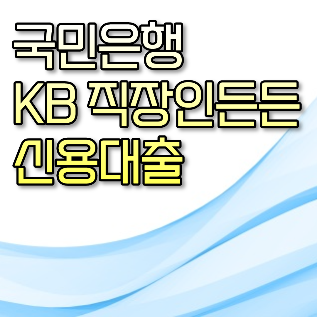  국민은행 KB 직장인든든 신용대출