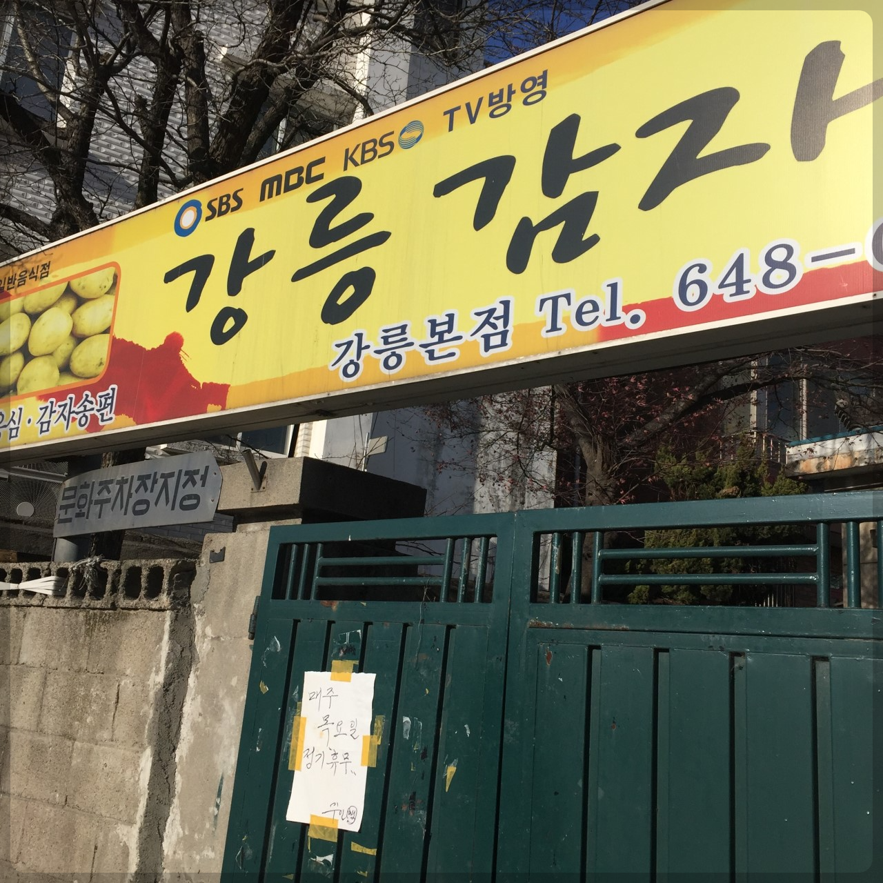 본점강릉감자옹심 이미지