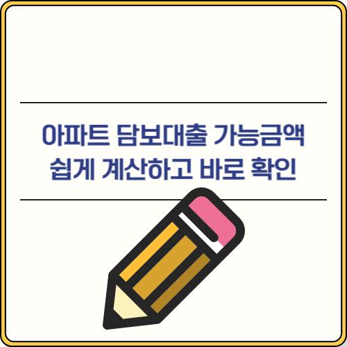 아파트 담보대출 가능금액